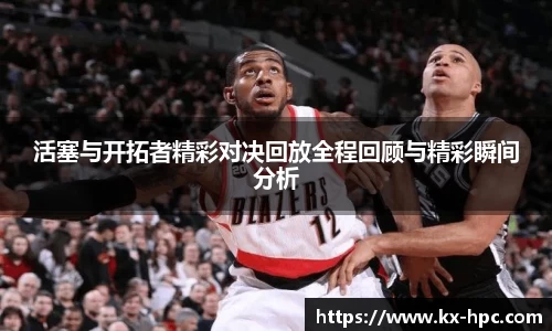 活塞与开拓者精彩对决回放全程回顾与精彩瞬间分析