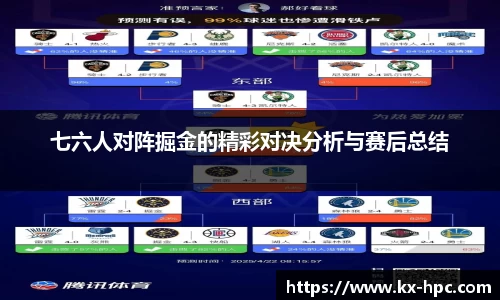 七六人对阵掘金的精彩对决分析与赛后总结