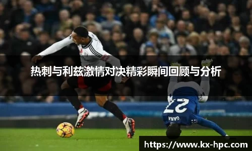 热刺与利兹激情对决精彩瞬间回顾与分析