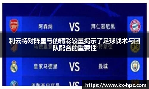 利云特对阵皇马的精彩较量揭示了足球战术与团队配合的重要性