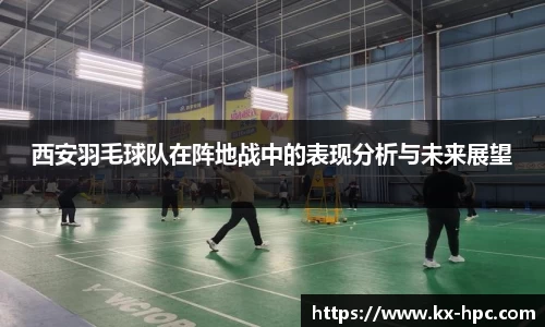 西安羽毛球队在阵地战中的表现分析与未来展望