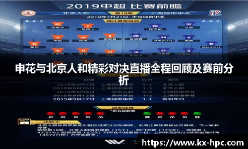申花与北京人和精彩对决直播全程回顾及赛前分析