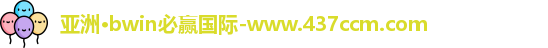 bwin必赢